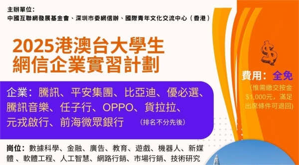 「2025港澳台大學生網信企業實習計劃」
