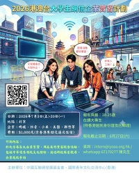 「2026港澳台大學生網信企業實習計劃」